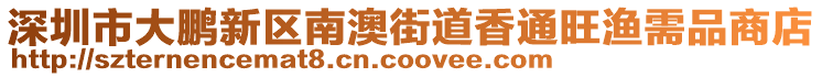 深圳市大鵬新區南澳街道香通旺漁需品商店