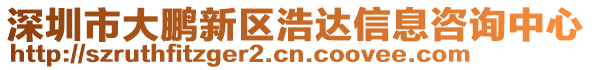 深圳市大鵬新區浩達信息咨詢中心