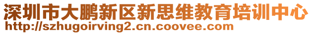 深圳市大鵬新區新思維教育培訓中心