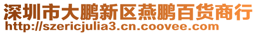 深圳市大鵬新區燕鵬百貨商行