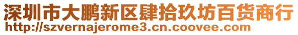 深圳市大鵬新區肆拾玖坊百貨商行