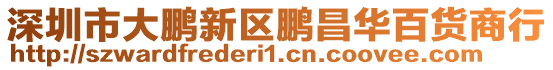 深圳市大鵬新區(qū)鵬昌華百貨商行