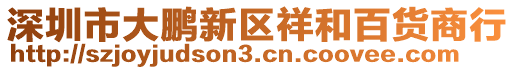深圳市大鵬新區祥和百貨商行