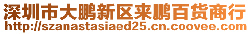 深圳市大鵬新區來鵬百貨商行