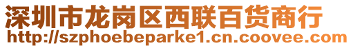 深圳市龍崗區(qū)西聯(lián)百貨商行