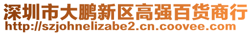 深圳市大鵬新區高強百貨商行
