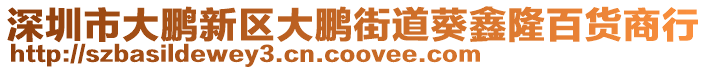 深圳市大鵬新區大鵬街道葵鑫隆百貨商行