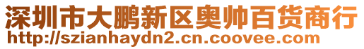 深圳市大鵬新區奧帥百貨商行