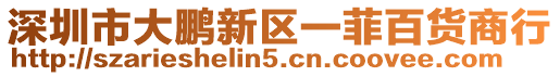 深圳市大鵬新區一菲百貨商行