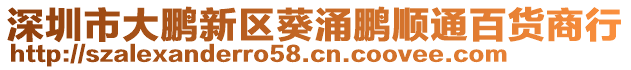 深圳市大鵬新區葵涌鵬順通百貨商行