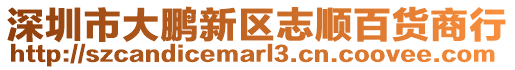 深圳市大鵬新區志順百貨商行