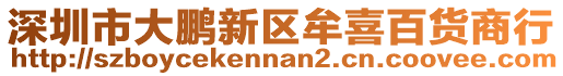 深圳市大鵬新區牟喜百貨商行