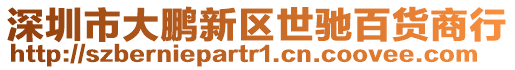 深圳市大鵬新區(qū)世馳百貨商行