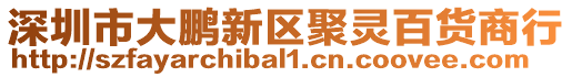 深圳市大鵬新區(qū)聚靈百貨商行