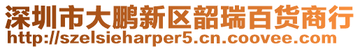 深圳市大鵬新區韶瑞百貨商行