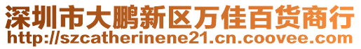 深圳市大鵬新區萬佳百貨商行