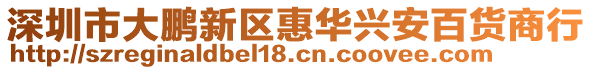 深圳市大鵬新區惠華興安百貨商行
