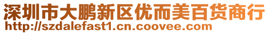 深圳市大鵬新區(qū)優(yōu)而美百貨商行
