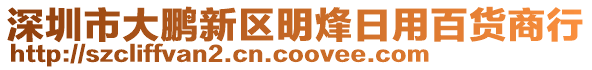 深圳市大鵬新區(qū)明烽日用百貨商行