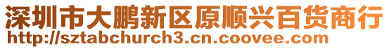 深圳市大鵬新區(qū)原順興百貨商行