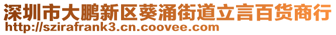 深圳市大鵬新區(qū)葵涌街道立言百貨商行