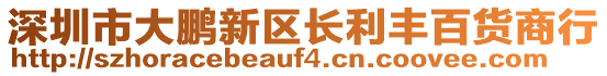 深圳市大鵬新區長利豐百貨商行