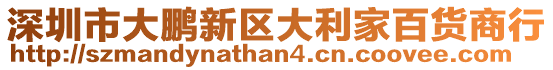深圳市大鵬新區大利家百貨商行