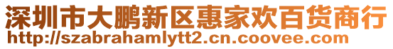 深圳市大鵬新區惠家歡百貨商行