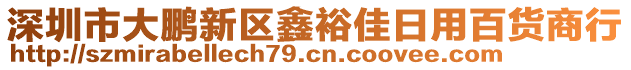 深圳市大鵬新區鑫裕佳日用百貨商行