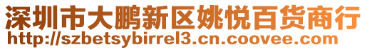 深圳市大鵬新區姚悅百貨商行