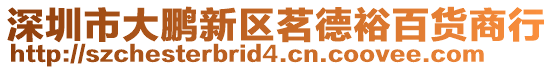 深圳市大鵬新區茗德裕百貨商行
