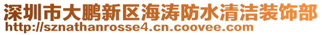 深圳市大鵬新區海濤防水清潔裝飾部