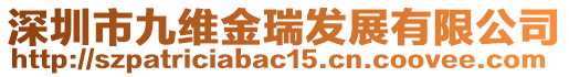 深圳市九維金瑞發(fā)展有限公司