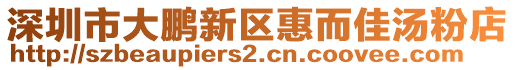 深圳市大鵬新區惠而佳湯粉店