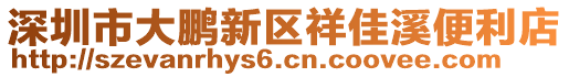 深圳市大鵬新區(qū)祥佳溪便利店