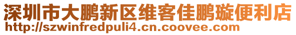 深圳市大鵬新區(qū)維客佳鵬璇便利店