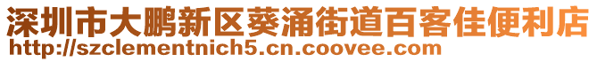 深圳市大鵬新區葵涌街道百客佳便利店
