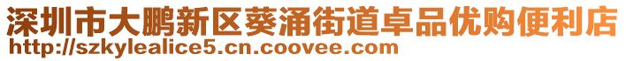深圳市大鵬新區(qū)葵涌街道卓品優(yōu)購(gòu)便利店