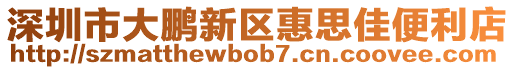 深圳市大鵬新區(qū)惠思佳便利店