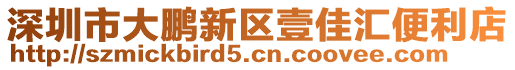深圳市大鵬新區壹佳匯便利店