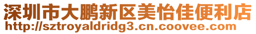 深圳市大鵬新區美怡佳便利店