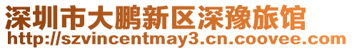 深圳市大鵬新區深豫旅館