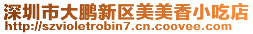 深圳市大鵬新區美美香小吃店