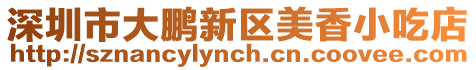 深圳市大鵬新區美香小吃店
