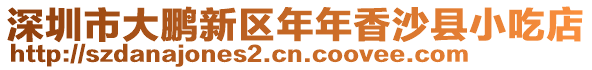 深圳市大鵬新區(qū)年年香沙縣小吃店