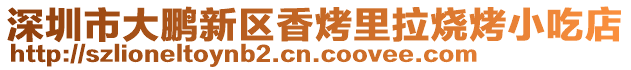 深圳市大鵬新區(qū)香烤里拉燒烤小吃店