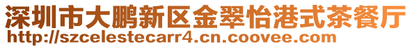 深圳市大鵬新區金翠怡港式茶餐廳