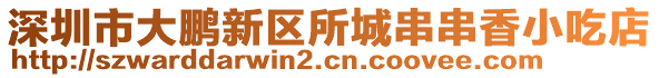 深圳市大鵬新區(qū)所城串串香小吃店