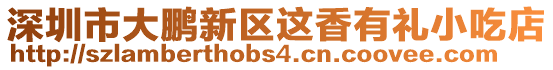 深圳市大鵬新區(qū)這香有禮小吃店