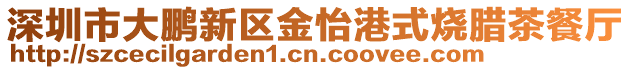 深圳市大鵬新區(qū)金怡港式燒臘茶餐廳